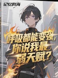 �������ܱ�ǿ����˵�������츳��