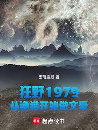 ��Ұ1979�������Կ�ʼ���ĺ�